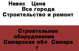 Навес › Цена ­ 26 300 - Все города Строительство и ремонт » Строительное оборудование   . Самарская обл.,Самара г.